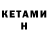 Кетамин ketamine Aleksandra Jalilova